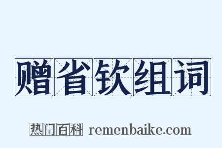 赠省钦组词是什么意思的图片